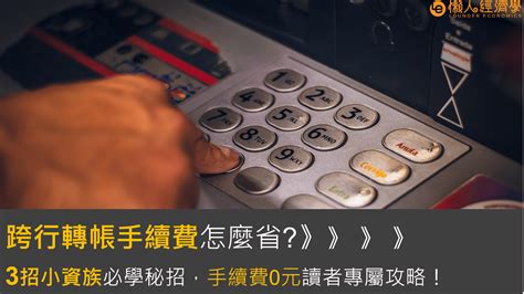 同行轉帳|跨行轉帳手續費總整理：手續費怎麼省？3招小資族必。